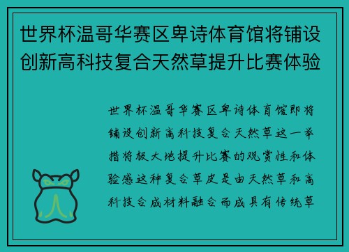 世界杯温哥华赛区卑诗体育馆将铺设创新高科技复合天然草提升比赛体验 世界杯温哥华赛区卑诗体育馆将铺设创新高科技复合天然草提升比赛体验