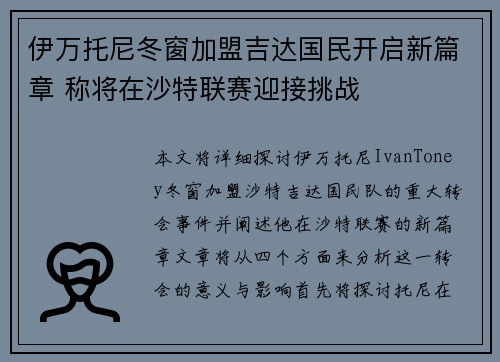 伊万托尼冬窗加盟吉达国民开启新篇章 称将在沙特联赛迎接挑战