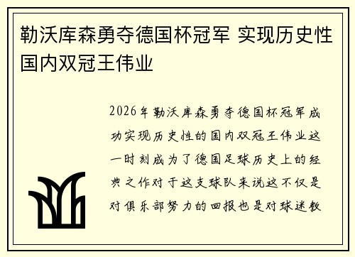 勒沃库森勇夺德国杯冠军 实现历史性国内双冠王伟业 勒沃库森勇夺德国杯冠军 实现历史性国内双冠王伟业