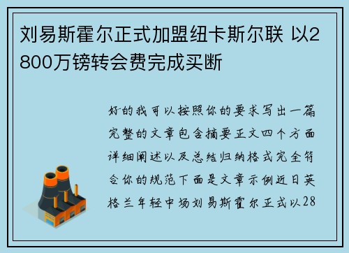 刘易斯霍尔正式加盟纽卡斯尔联 以2800万镑转会费完成买断