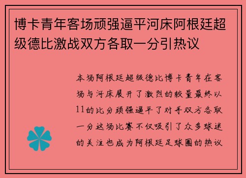 博卡青年客场顽强逼平河床阿根廷超级德比激战双方各取一分引热议