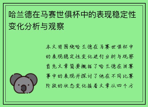 哈兰德在马赛世俱杯中的表现稳定性变化分析与观察