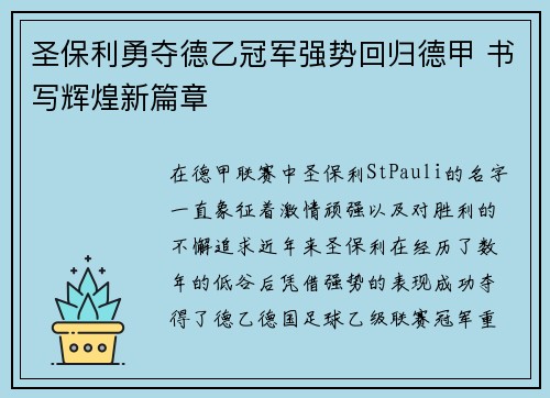 圣保利勇夺德乙冠军强势回归德甲 书写辉煌新篇章
