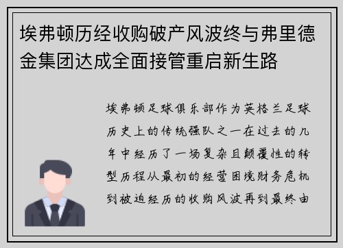 埃弗顿历经收购破产风波终与弗里德金集团达成全面接管重启新生路 埃弗顿历经收购破产风波终与弗里德金集团达成全面接管重启新生路