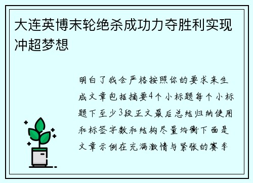 大连英博末轮绝杀成功力夺胜利实现冲超梦想