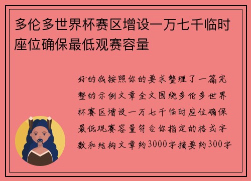 多伦多世界杯赛区增设一万七千临时座位确保最低观赛容量