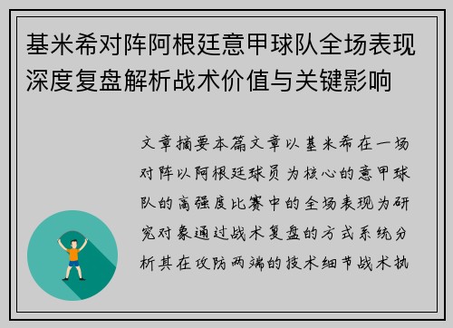 基米希对阵阿根廷意甲球队全场表现深度复盘解析战术价值与关键影响