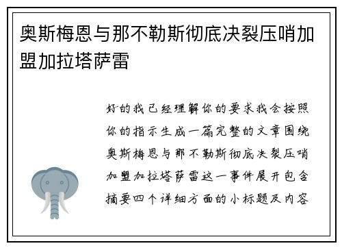 奥斯梅恩与那不勒斯彻底决裂压哨加盟加拉塔萨雷