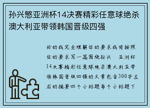孙兴慜亚洲杯14决赛精彩任意球绝杀澳大利亚带领韩国晋级四强