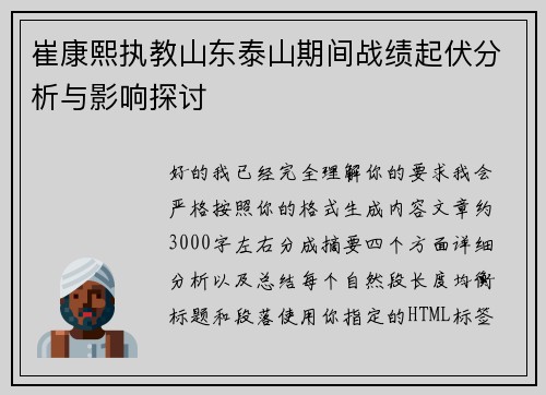崔康熙执教山东泰山期间战绩起伏分析与影响探讨