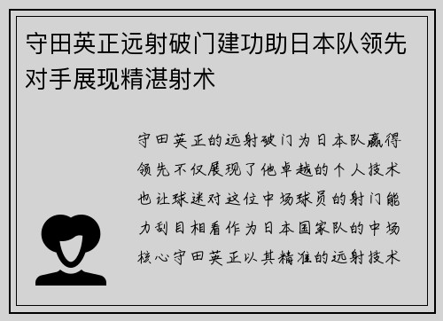 守田英正远射破门建功助日本队领先对手展现精湛射术