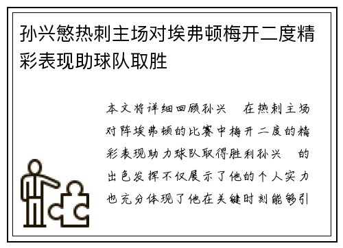 孙兴慜热刺主场对埃弗顿梅开二度精彩表现助球队取胜