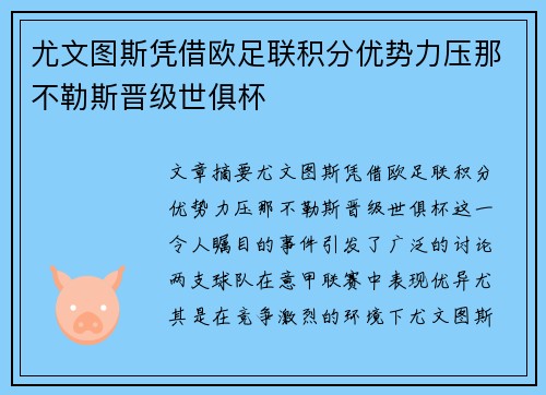 尤文图斯凭借欧足联积分优势力压那不勒斯晋级世俱杯