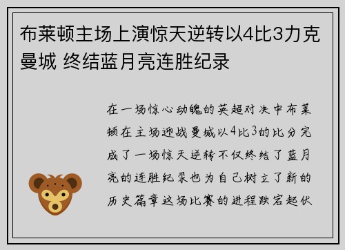 布莱顿主场上演惊天逆转以4比3力克曼城 终结蓝月亮连胜纪录