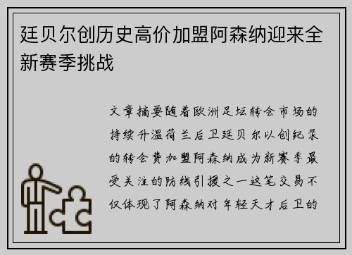 廷贝尔创历史高价加盟阿森纳迎来全新赛季挑战