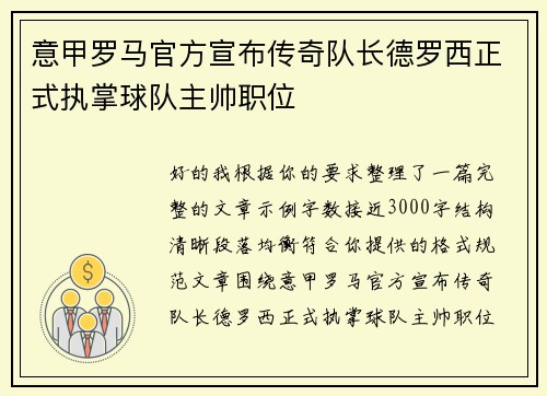 意甲罗马官方宣布传奇队长德罗西正式执掌球队主帅职位