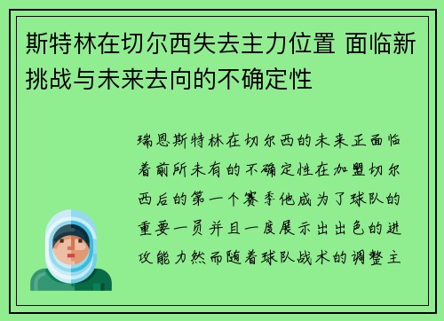 斯特林在切尔西失去主力位置 面临新挑战与未来去向的不确定性