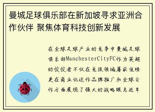 曼城足球俱乐部在新加坡寻求亚洲合作伙伴 聚焦体育科技创新发展