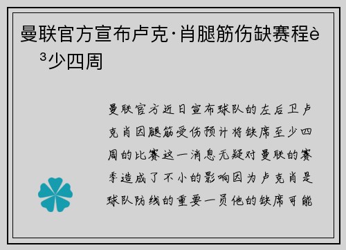曼联官方宣布卢克·肖腿筋伤缺赛程至少四周