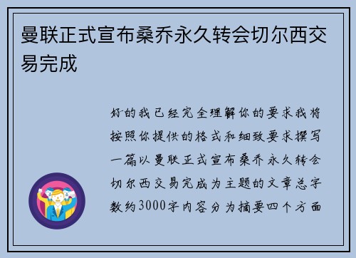 曼联正式宣布桑乔永久转会切尔西交易完成