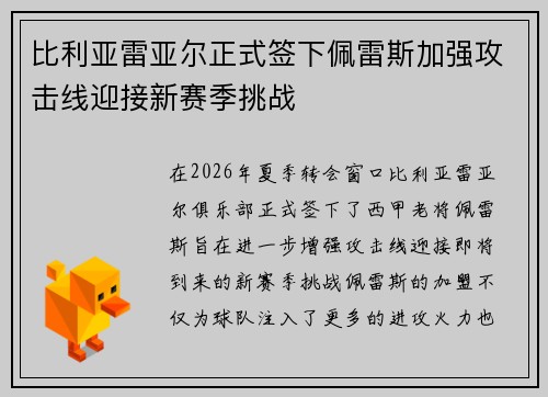比利亚雷亚尔正式签下佩雷斯加强攻击线迎接新赛季挑战