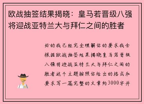 欧战抽签结果揭晓：皇马若晋级八强将迎战亚特兰大与拜仁之间的胜者