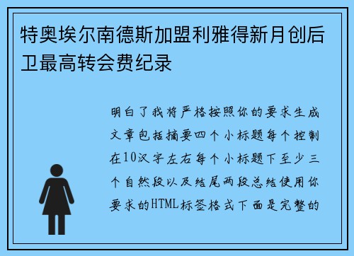 特奥埃尔南德斯加盟利雅得新月创后卫最高转会费纪录