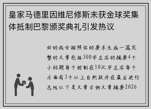 皇家马德里因维尼修斯未获金球奖集体抵制巴黎颁奖典礼引发热议