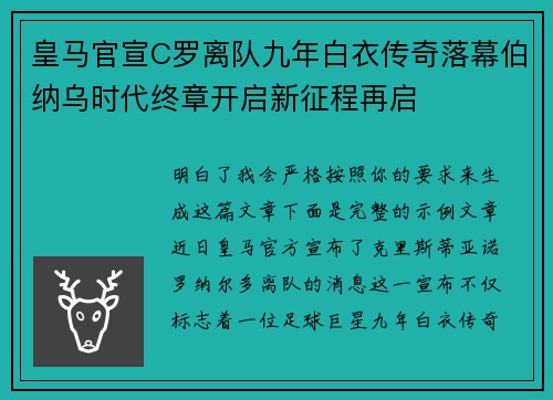 皇马官宣C罗离队九年白衣传奇落幕伯纳乌时代终章开启新征程再启