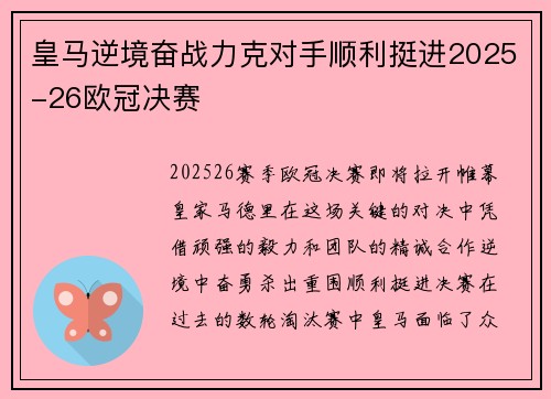 皇马逆境奋战力克对手顺利挺进2025-26欧冠决赛
