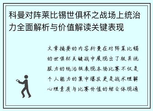 科曼对阵莱比锡世俱杯之战场上统治力全面解析与价值解读关键表现