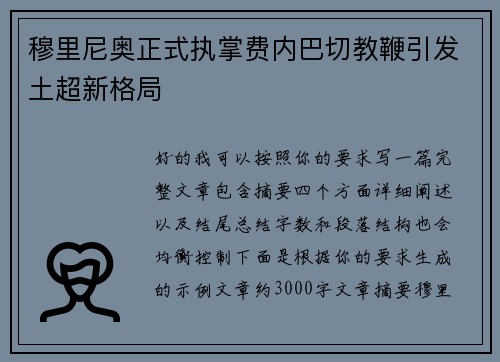 穆里尼奥正式执掌费内巴切教鞭引发土超新格局