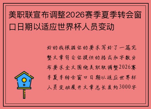 美职联宣布调整2026赛季夏季转会窗口日期以适应世界杯人员变动