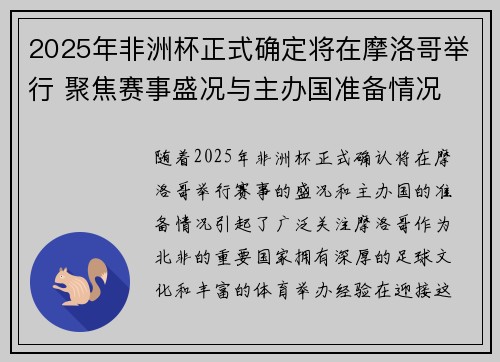 2025年非洲杯正式确定将在摩洛哥举行 聚焦赛事盛况与主办国准备情况