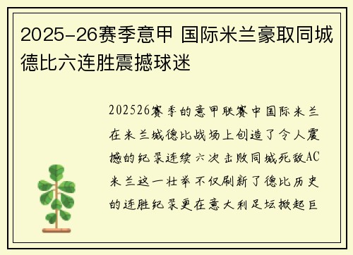 2025-26赛季意甲 国际米兰豪取同城德比六连胜震撼球迷