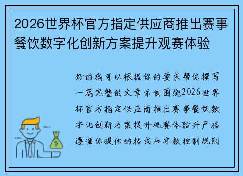 2026世界杯官方指定供应商推出赛事餐饮数字化创新方案提升观赛体验