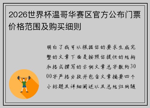 2026世界杯温哥华赛区官方公布门票价格范围及购买细则
