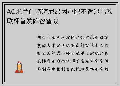 AC米兰门将迈尼昂因小腿不适退出欧联杯首发阵容备战