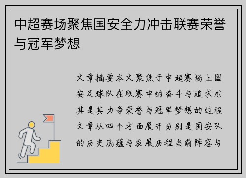 中超赛场聚焦国安全力冲击联赛荣誉与冠军梦想