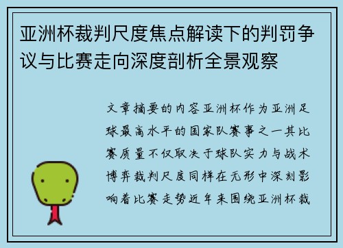 亚洲杯裁判尺度焦点解读下的判罚争议与比赛走向深度剖析全景观察