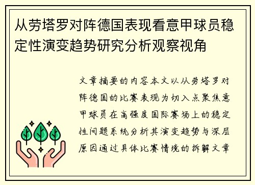 从劳塔罗对阵德国表现看意甲球员稳定性演变趋势研究分析观察视角