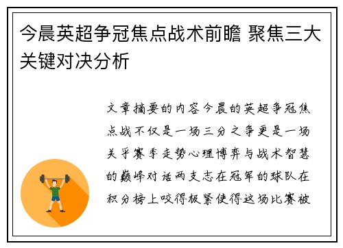 今晨英超争冠焦点战术前瞻 聚焦三大关键对决分析