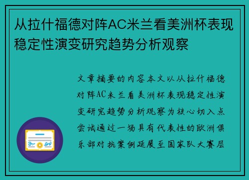 从拉什福德对阵AC米兰看美洲杯表现稳定性演变研究趋势分析观察