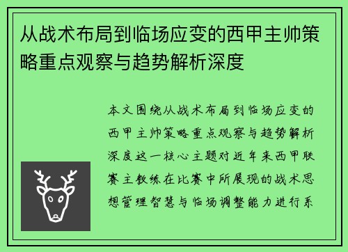 从战术布局到临场应变的西甲主帅策略重点观察与趋势解析深度