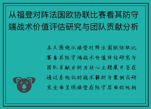 从福登对阵法国欧协联比赛看其防守端战术价值评估研究与团队贡献分析