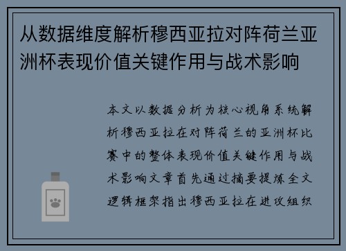 从数据维度解析穆西亚拉对阵荷兰亚洲杯表现价值关键作用与战术影响