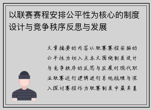 以联赛赛程安排公平性为核心的制度设计与竞争秩序反思与发展