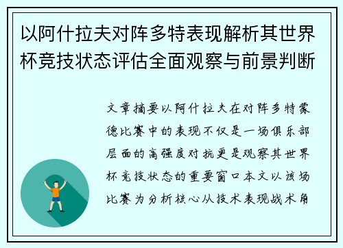以阿什拉夫对阵多特表现解析其世界杯竞技状态评估全面观察与前景判断