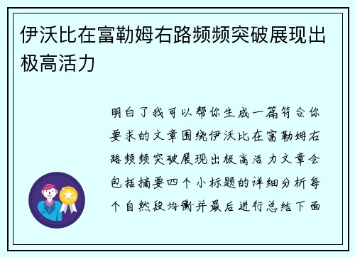 伊沃比在富勒姆右路频频突破展现出极高活力