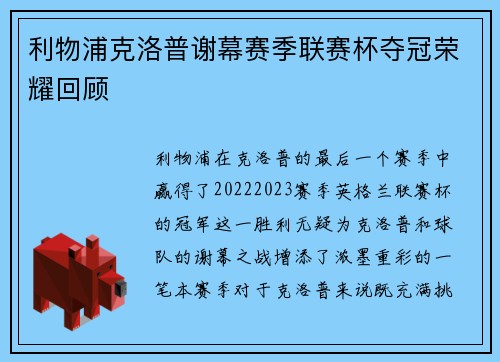 利物浦克洛普谢幕赛季联赛杯夺冠荣耀回顾